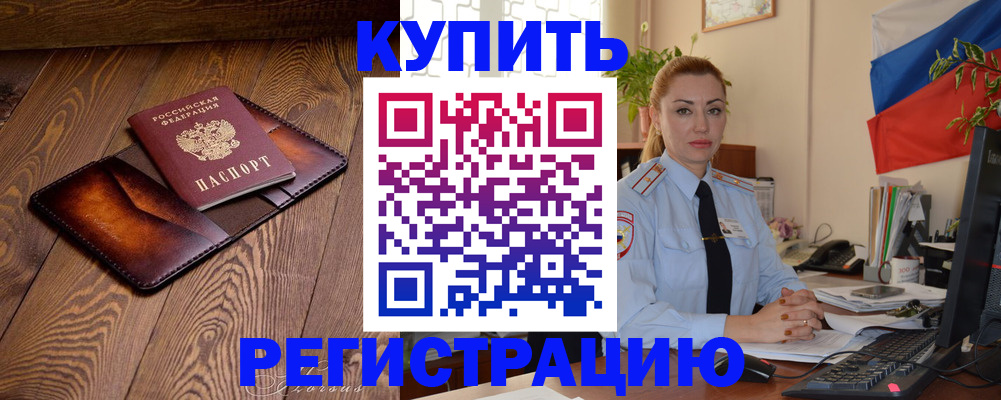 прописка в квартире в Егорьевске